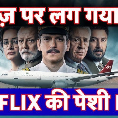 Netflix कि IC814 होने वाली है BAN , जानिये क्या है मामल